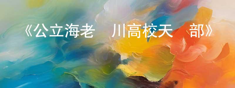 陳道才發布《公立海老棲川高校天悶部》詳情介紹_公立海老棲川高校天悶部已完結在線觀看_公立海老棲川高校天悶部迅雷下載_日漫